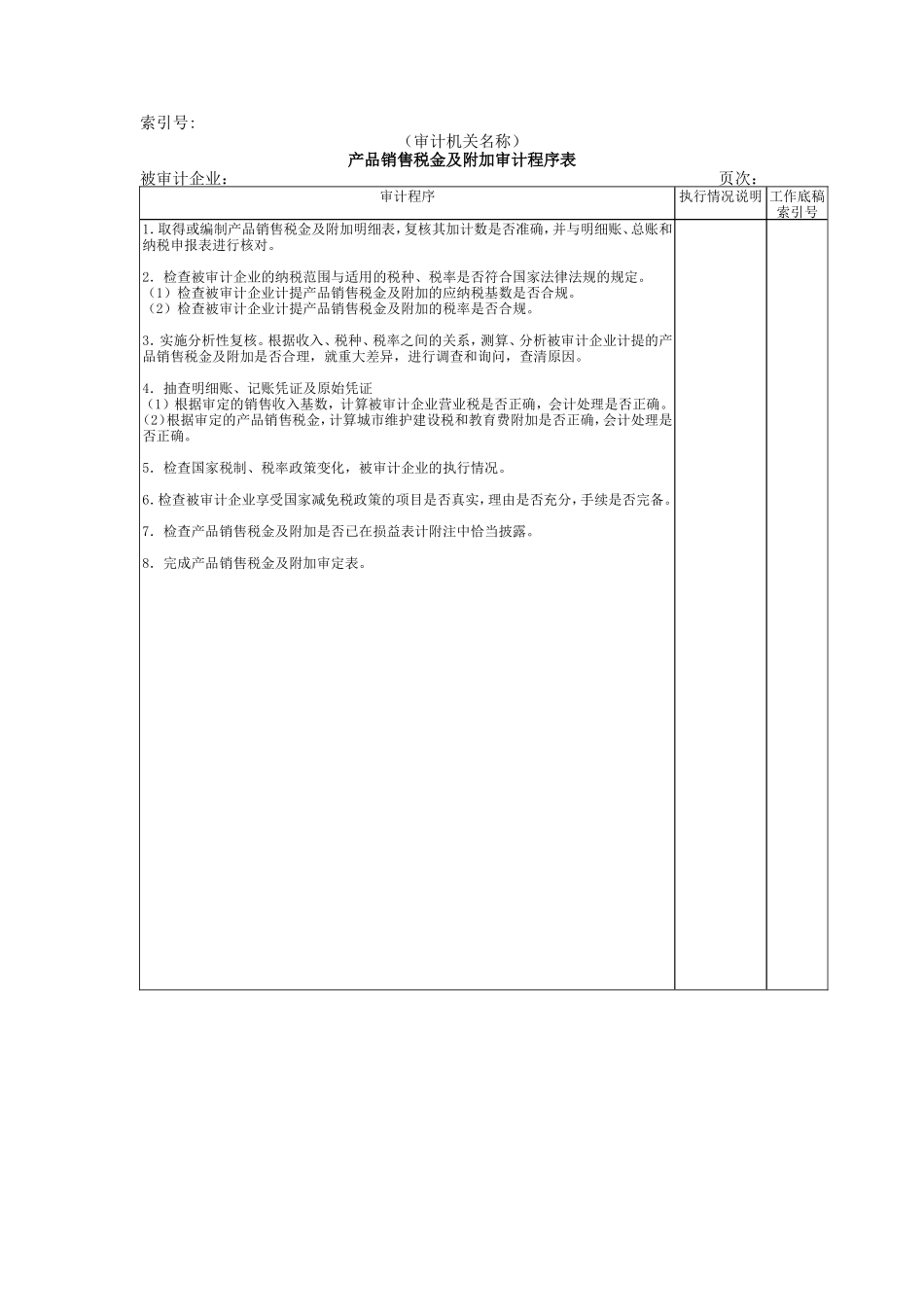 收支及成本等-04产品销售税金及附加审计程序表_第1页