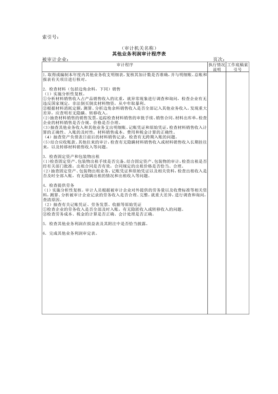 收支及成本等-05其他业务利润审计程序表_第1页