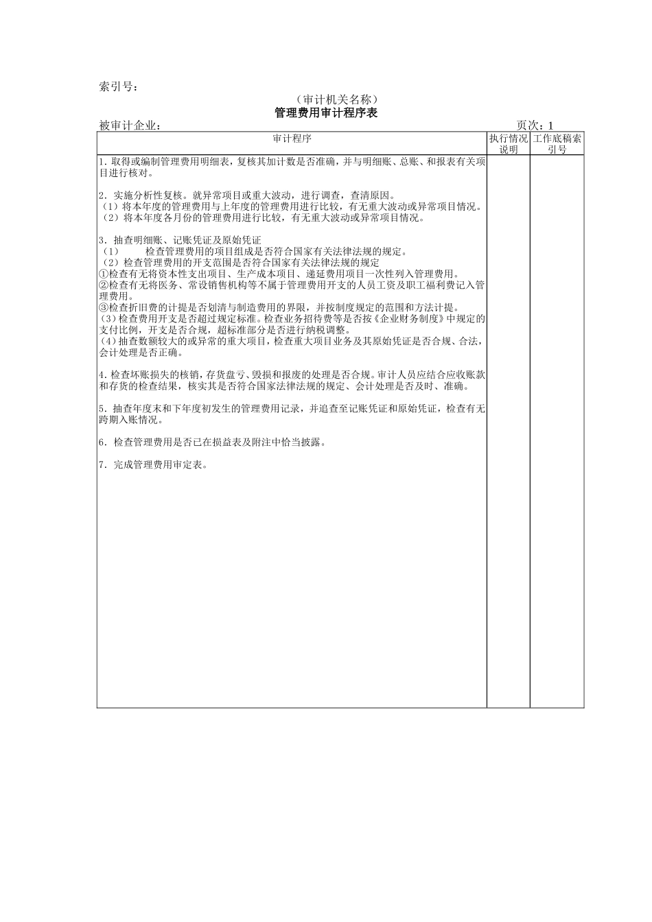 收支及成本等-06管理费用审计程序表_第1页