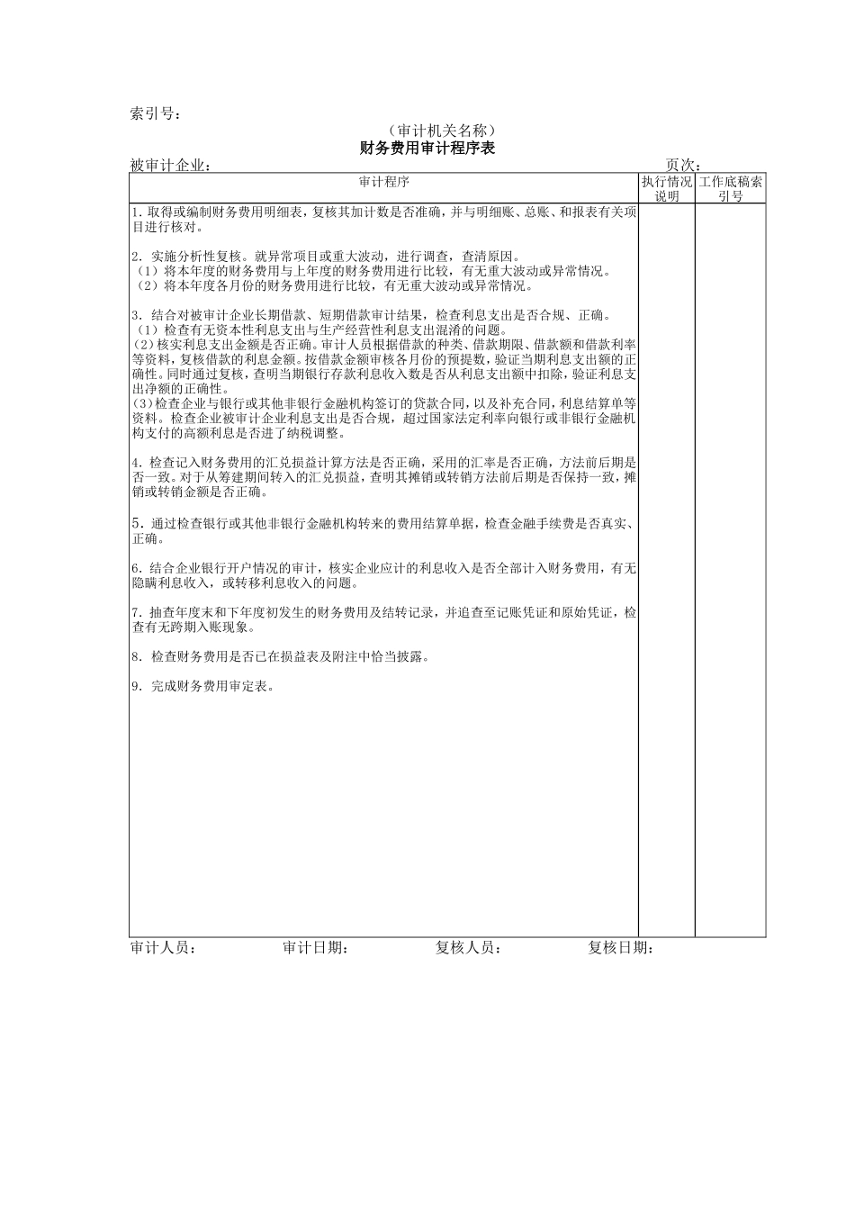 收支及成本等-07财务费用审计程序表_第1页