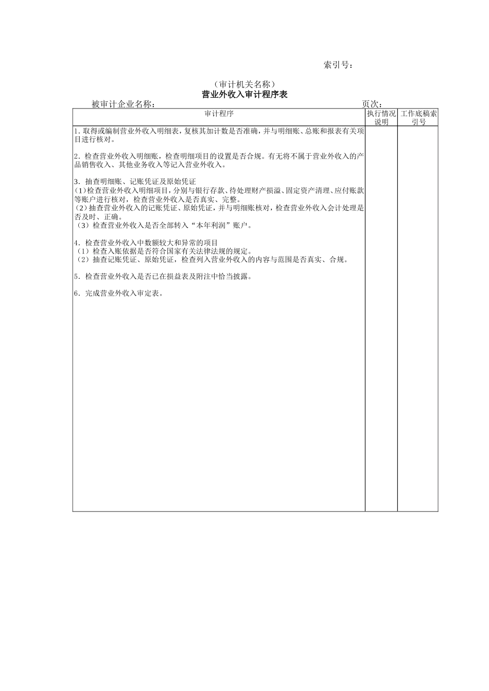 收支及成本等-10营业外收入审计程序表_第1页