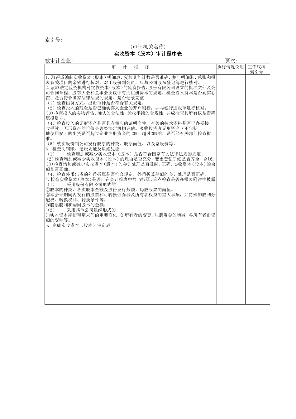 所有者权益W-01实收资本审计程序表_第1页