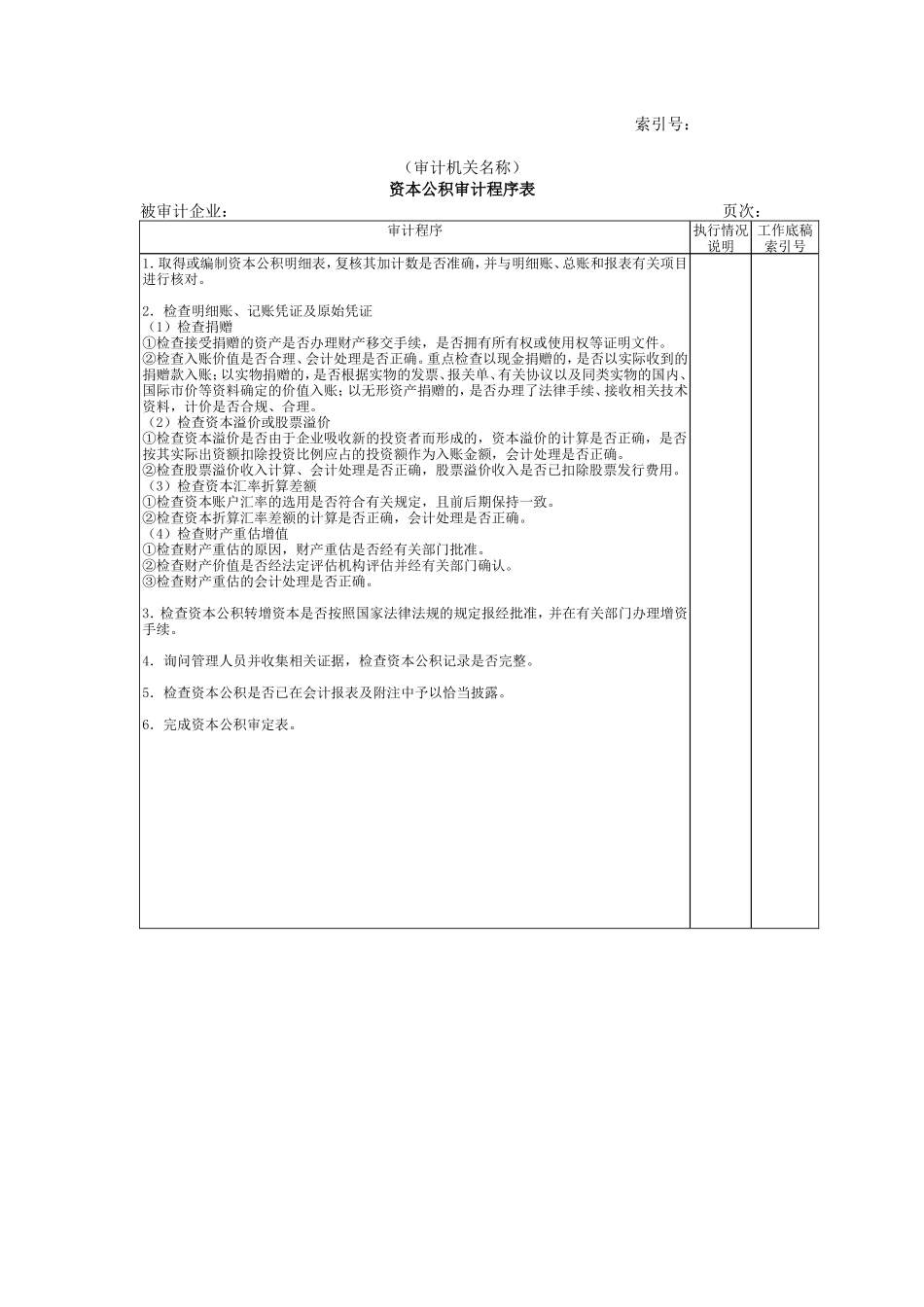 所有者权益W-02资本公积审计程序表_第1页
