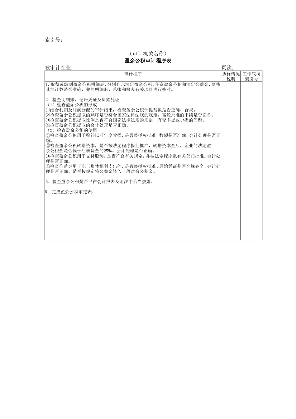 所有者权益W-03盈余公积审计程序表_第1页