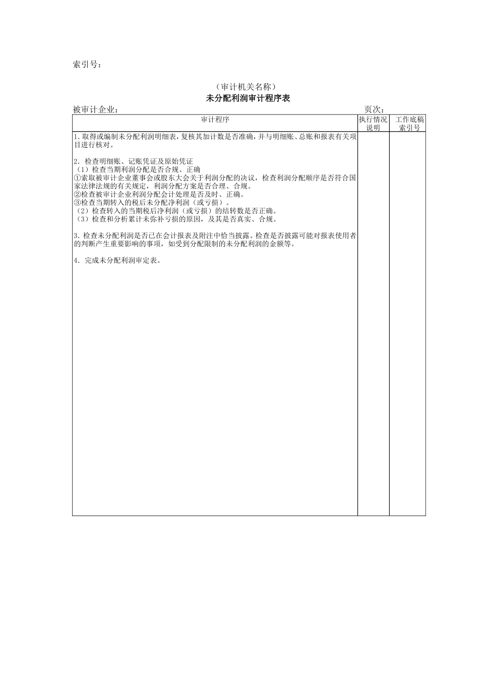 所有者权益W-04未分配利润审计程序表_第1页