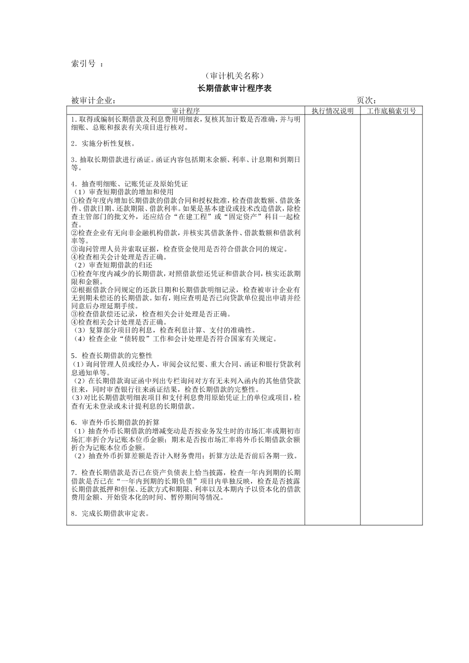 长期负债及其他负债W-01长期借款审计程序表_第1页