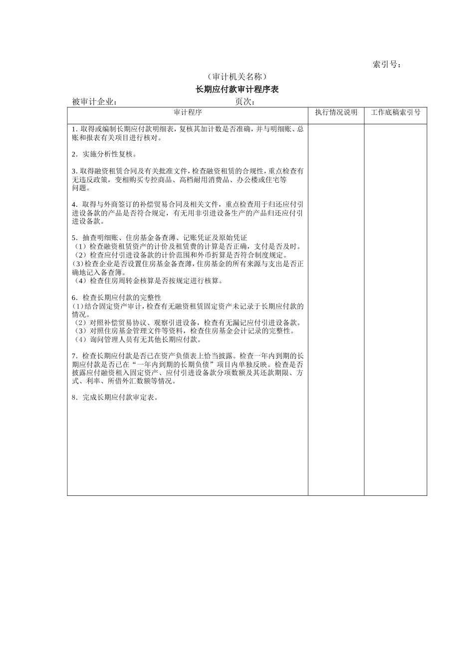 长期负债及其他负债W-03长期应付款审计程序表_第1页