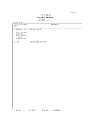 初步分析性复核情况表@