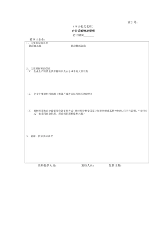 企业基本情况-05企业采购情况说明