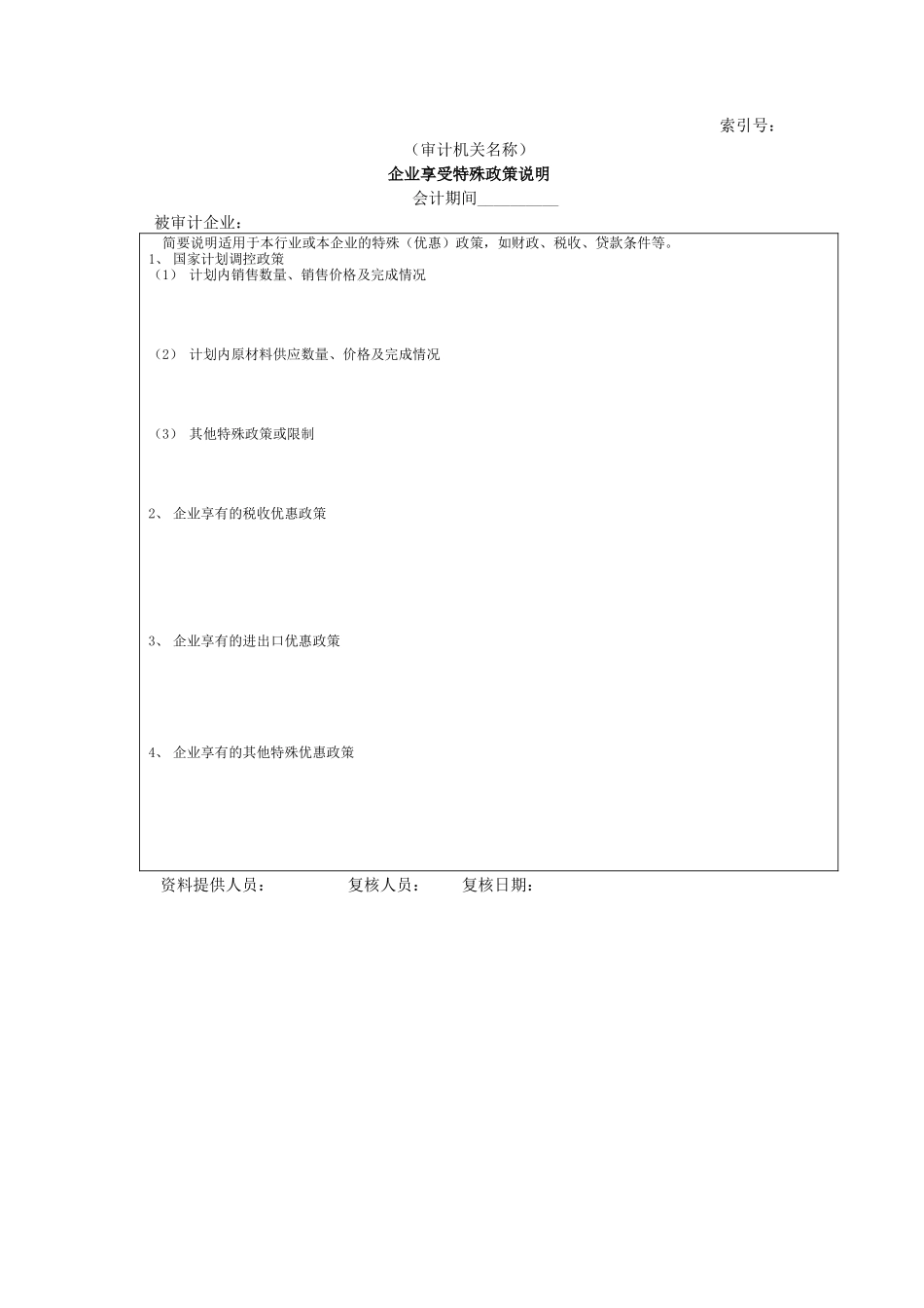 企业基本情况-08企业享受特殊政策说明_第1页