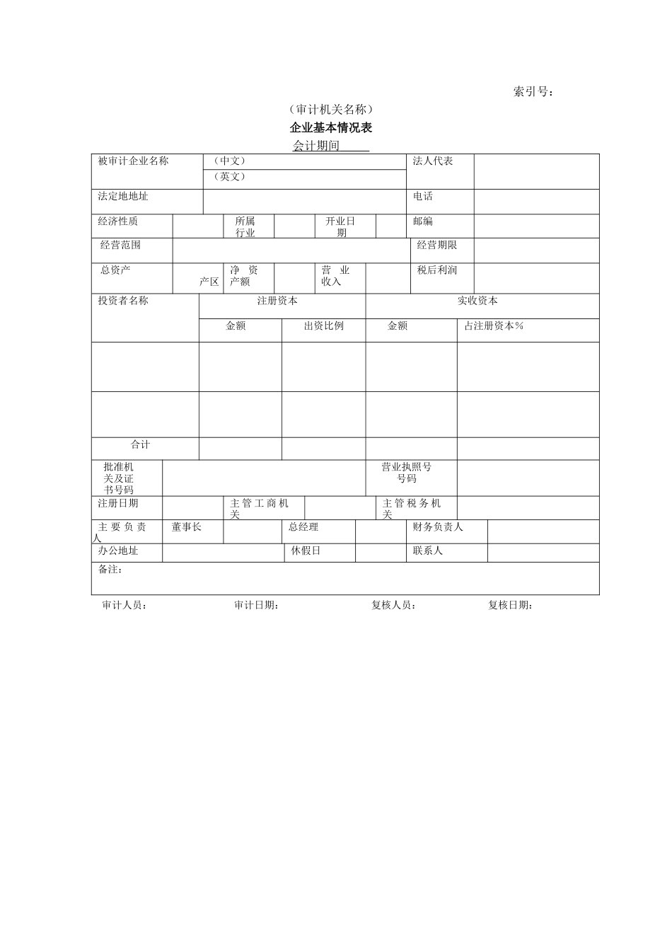企业基本情况-09企业基本情况表_第1页