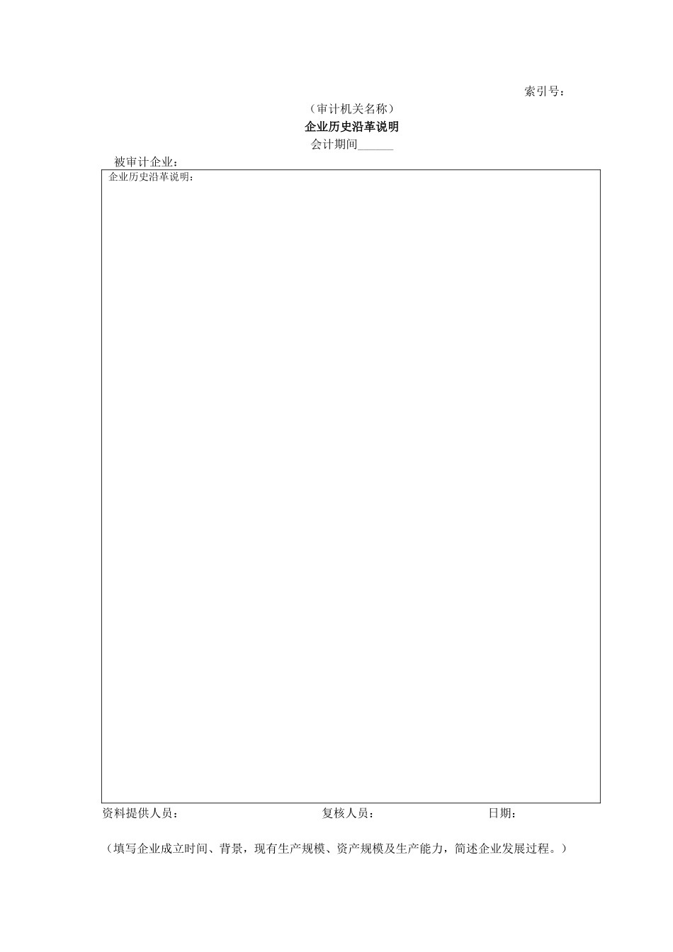 企业基本情况-10企业历史沿革说明_第1页