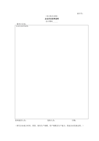 企业基本情况-10企业历史沿革说明