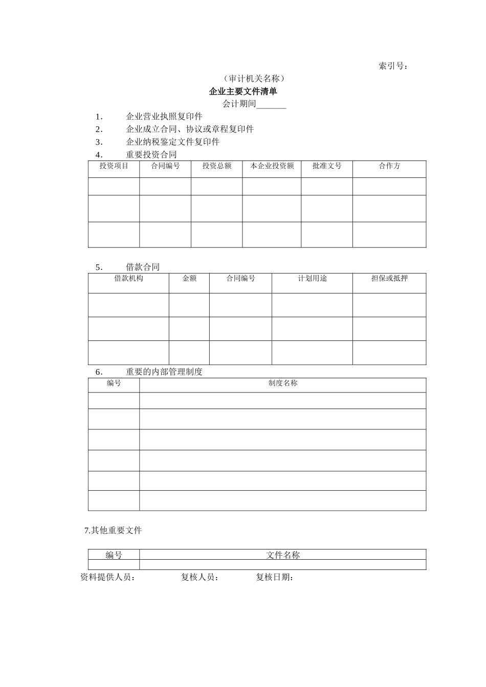 企业基本情况-14企业主要文件清单_第1页