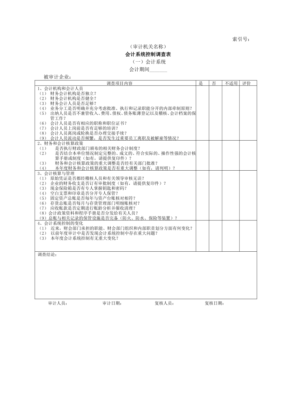 企业基本情况-16会计系统内部控制调查表一会计系统_第1页