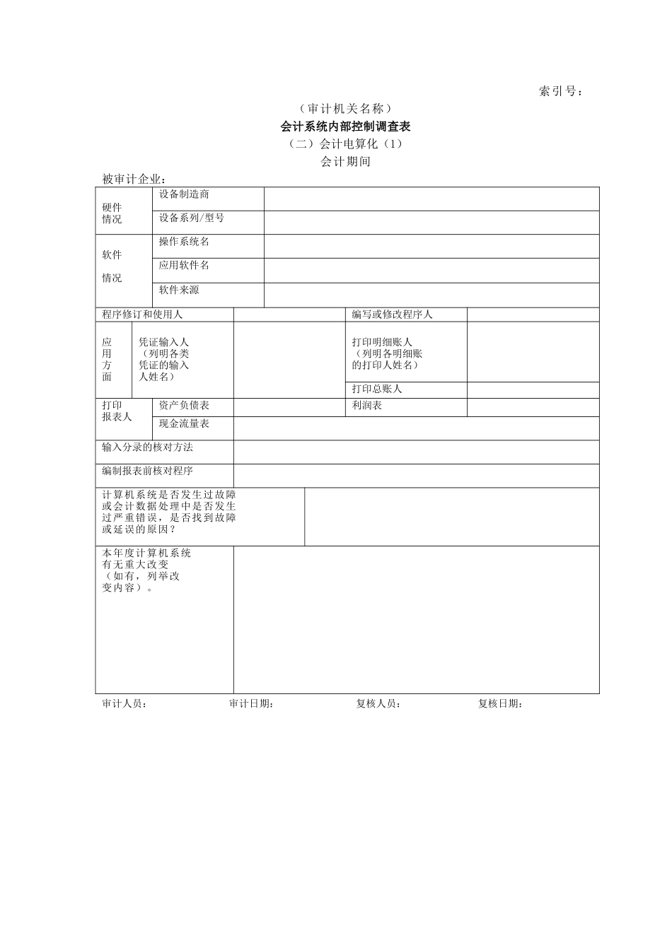 企业基本情况-17会计系统内部控制调查表二会计电算化-1_第1页