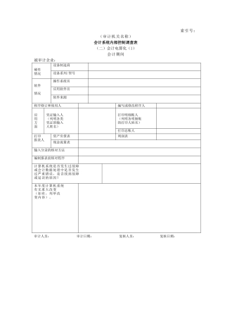 企业基本情况-17会计系统内部控制调查表二会计电算化-1