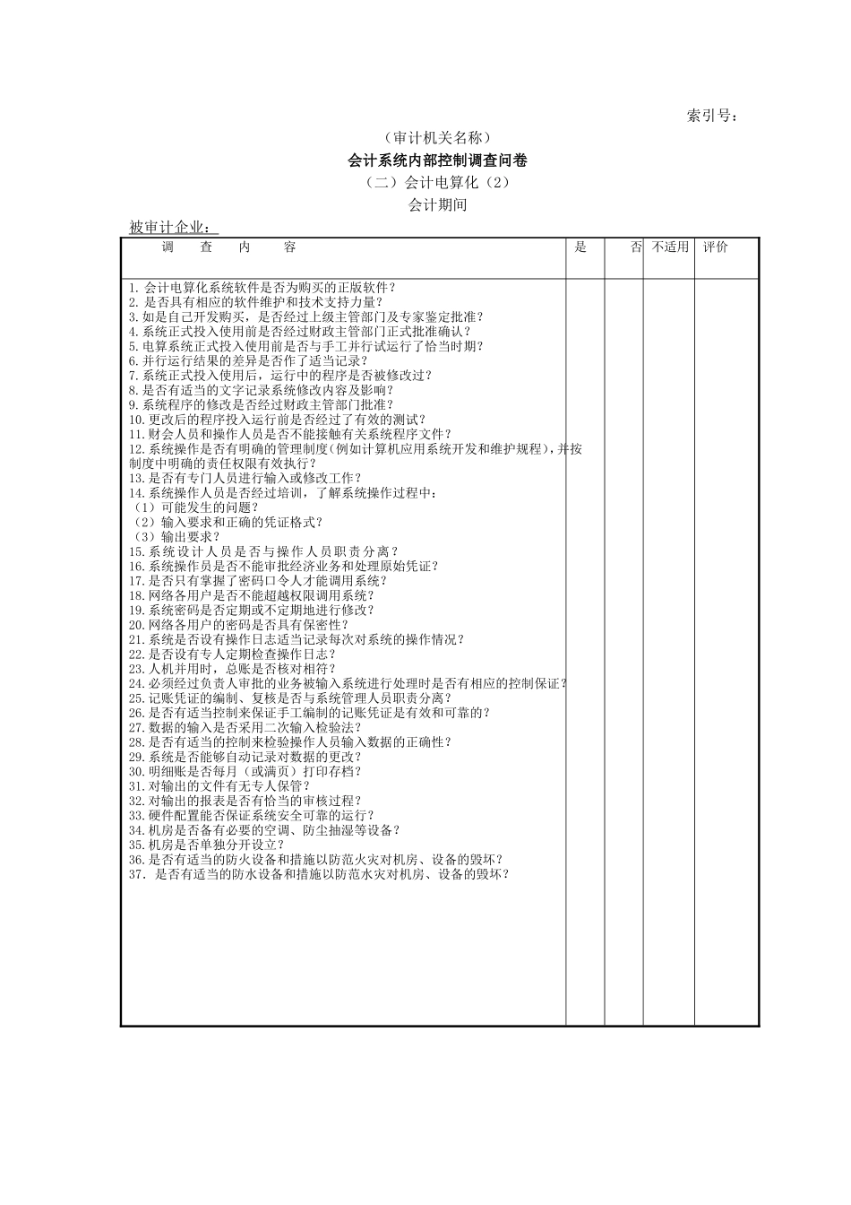 企业基本情况-18会计系统内部控制调查问卷二会计电算化-2_第1页