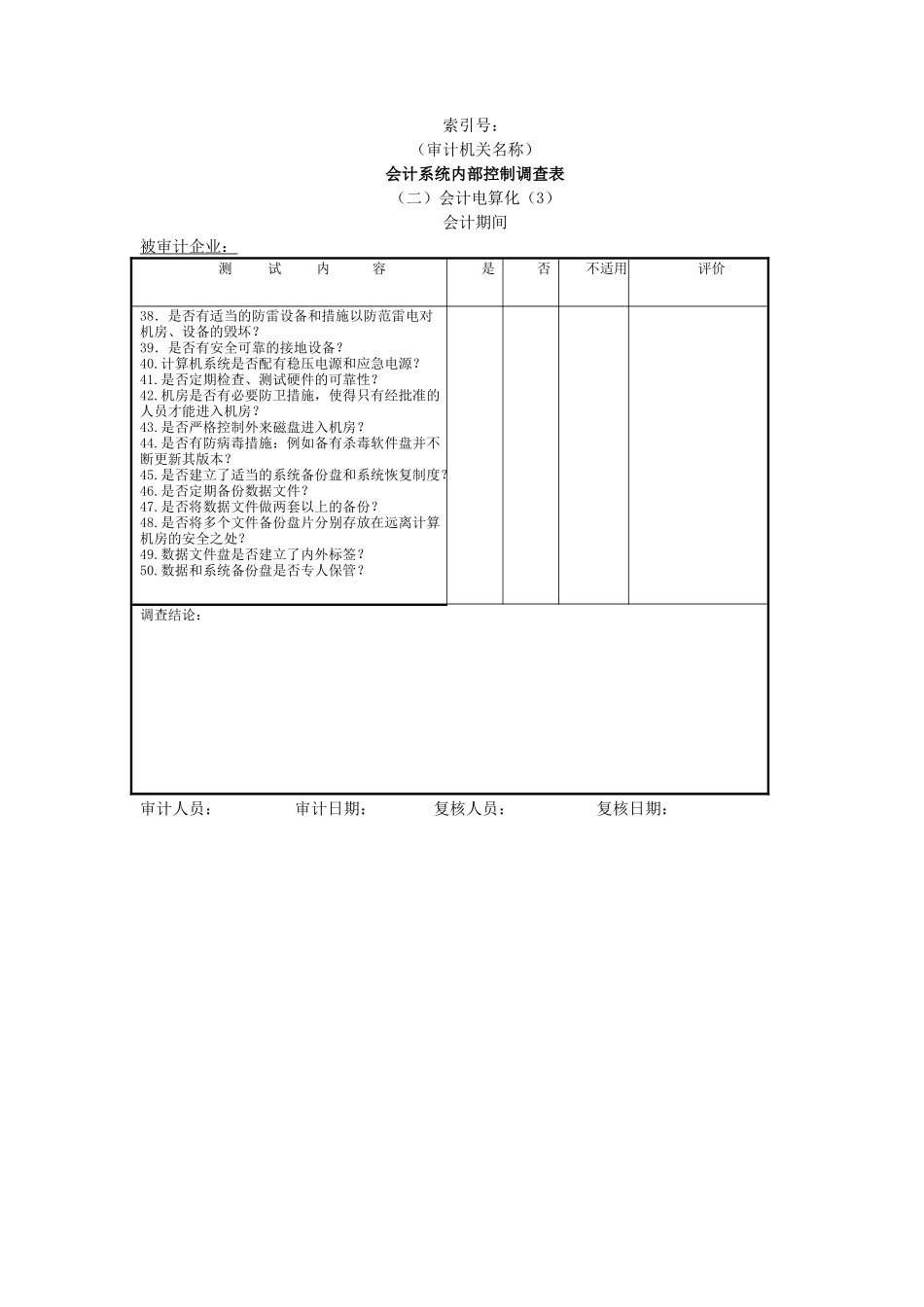 企业基本情况-19会计系统内部控制调查表二会计电算化-3_第1页