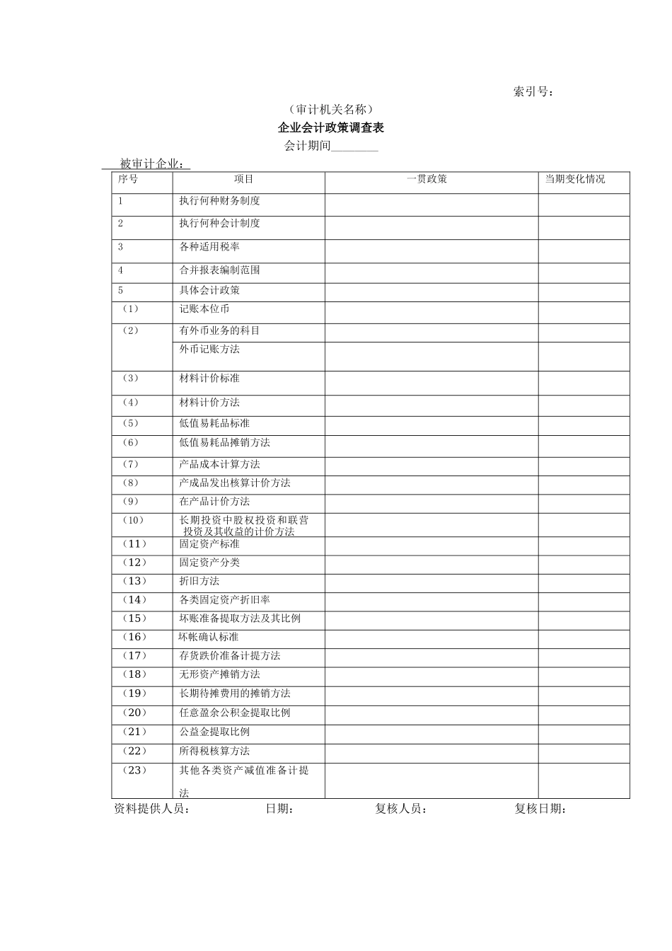 企业基本情况-20企业会计政策调查表_第1页