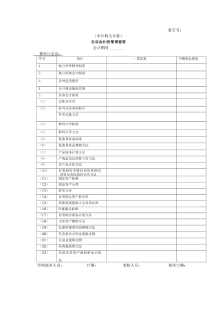 企业基本情况-20企业会计政策调查表