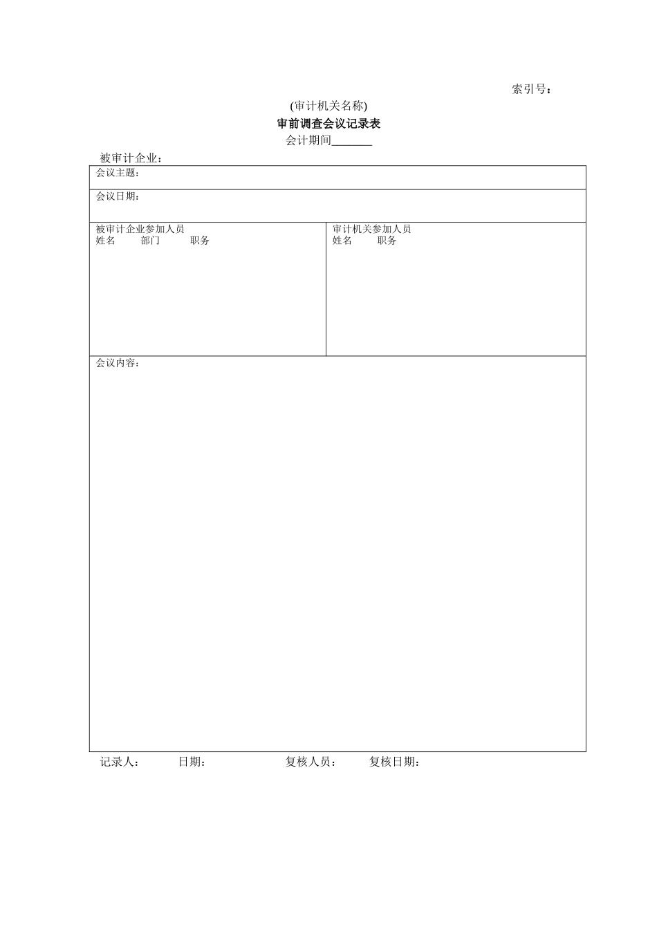 企业基本情况-22审前调查会议记录表_第1页