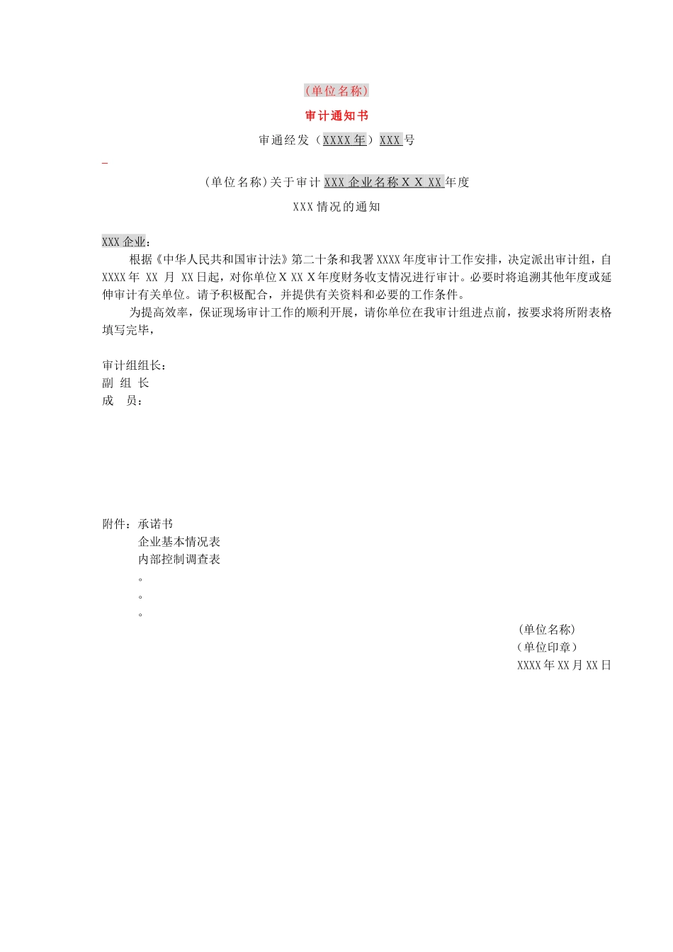 制发审计通知书-01审计通知书_第1页