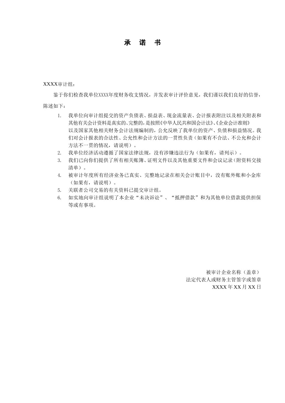 制发审计通知书-02承诺书_第1页