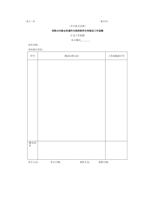 采购与付款-3采购与付款业务循环符合性测试工作底稿