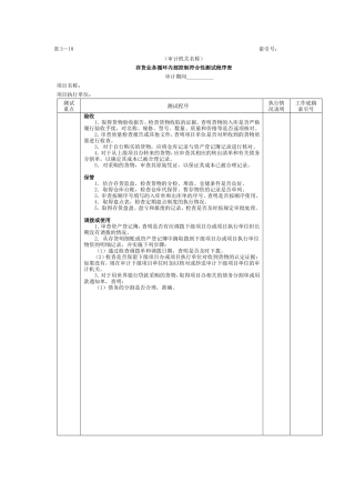 存货-2存货业务循环内部控制符合性测试程序表