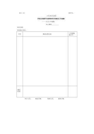 存货-3存货业务循环内部控制符合性测试工作底稿