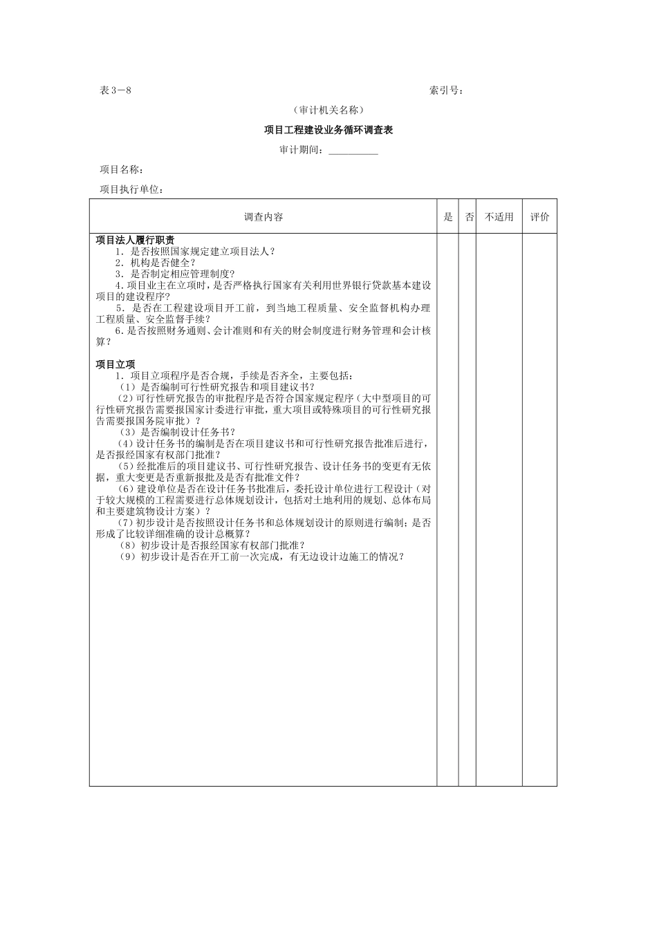 项目工程-1项目工程建设业务循环调查表_第1页