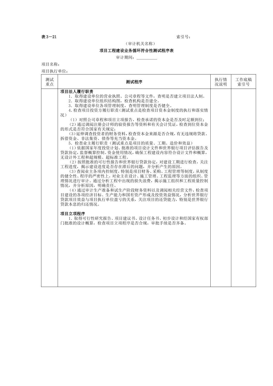 项目工程-2项目工程建设业务循环符合性测试程序表_第1页