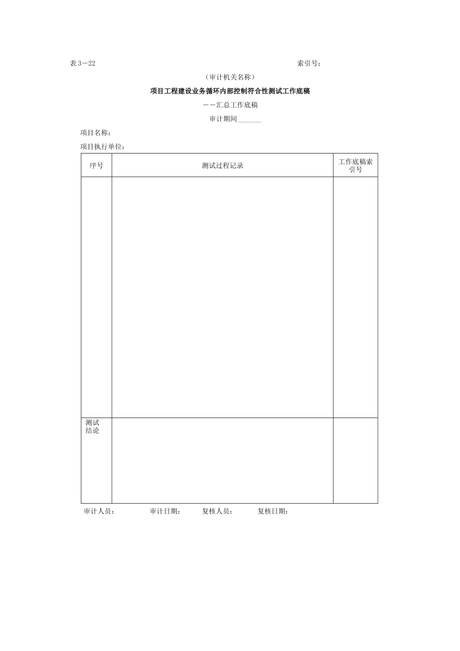 项目工程-3项目工程建设业务循环符合性测试工作底稿_第1页