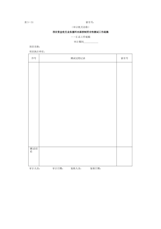 项目资金-3项目资金业务循环内部控制符合性测试工作底稿