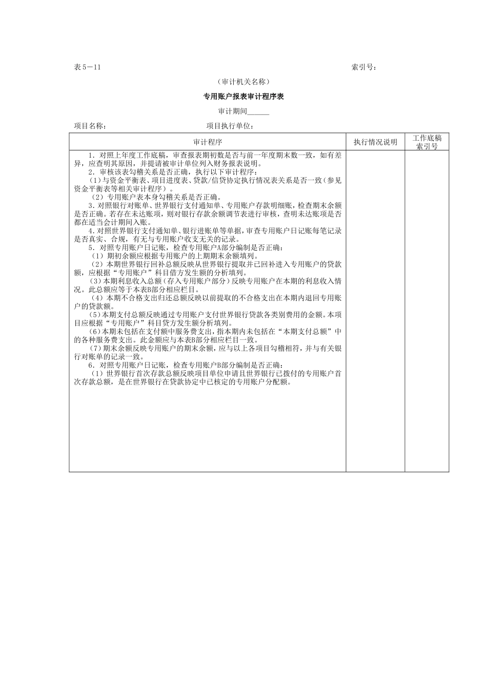 财务报表-4专用账户报表审计程序表_第1页