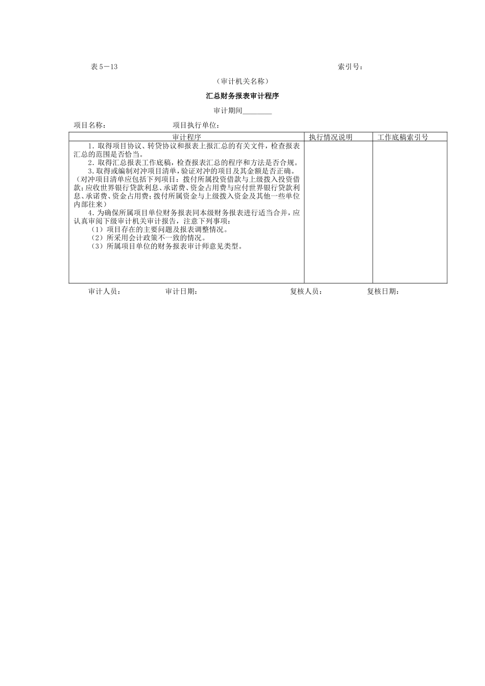 财务报表-5汇总财务报表审计程序表_第1页