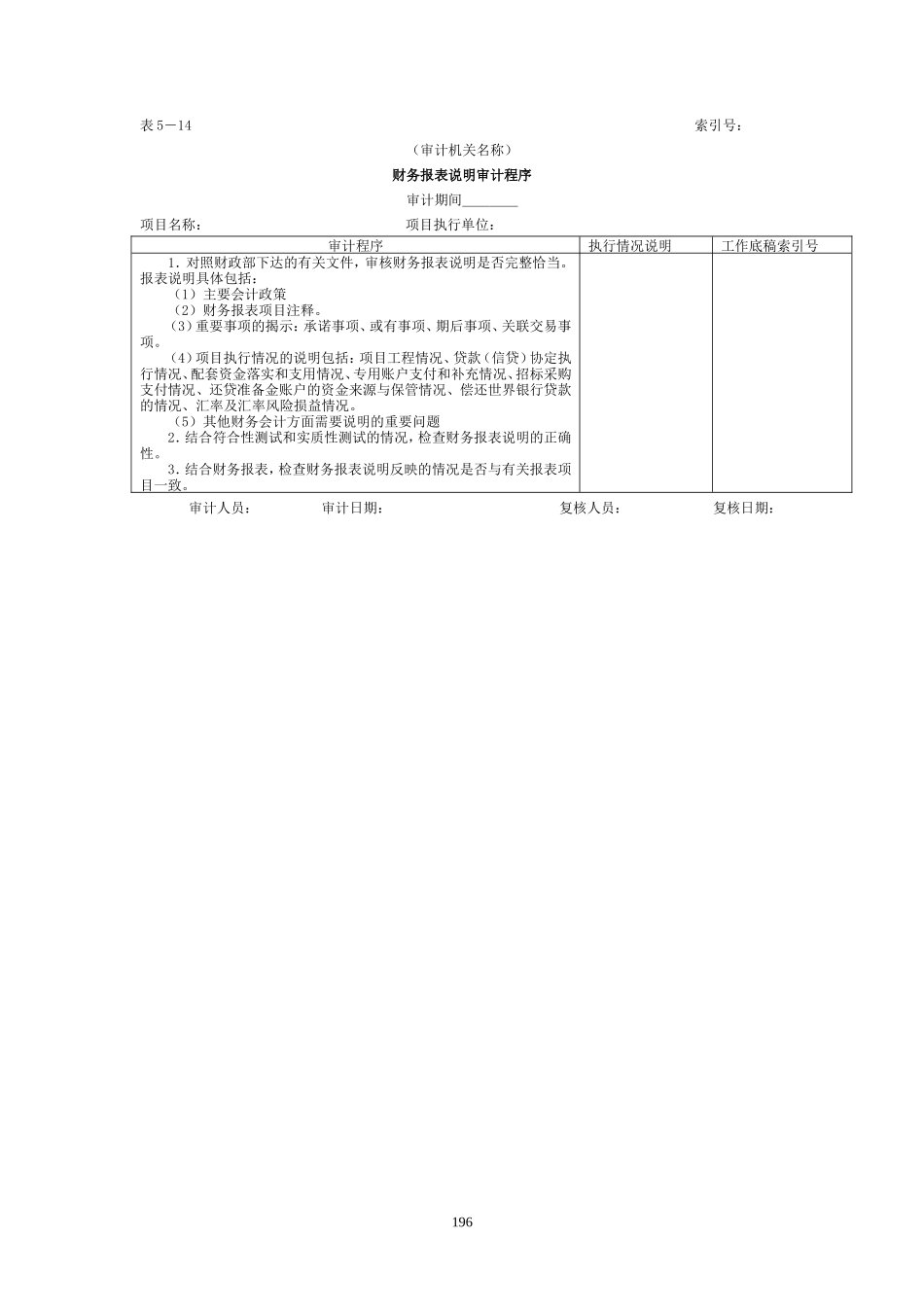 财务报表-6财务报表说明审计程序表_第1页
