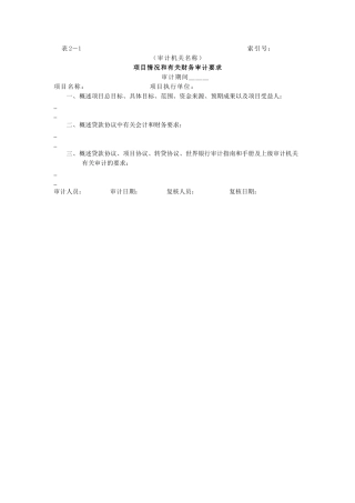 审计准备-1项目情况和有关财务审计要求
