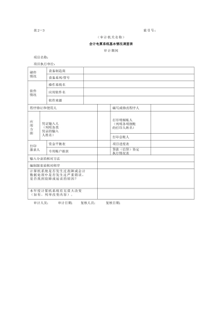 审计准备-3会计电算化系统基本情况调查表