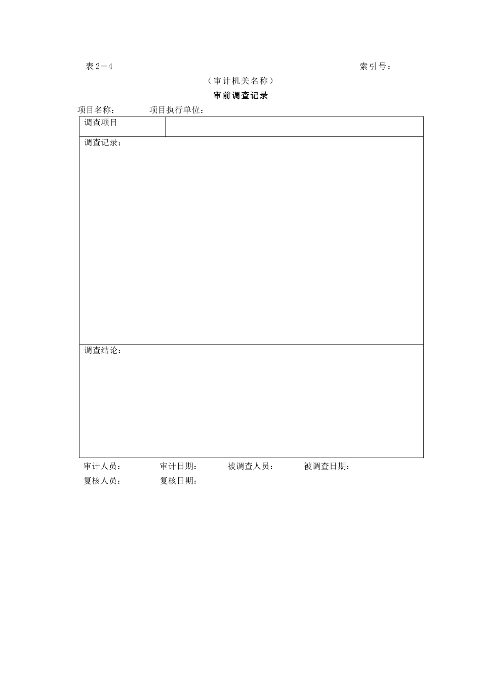 审计准备-4审前调查记录_第1页