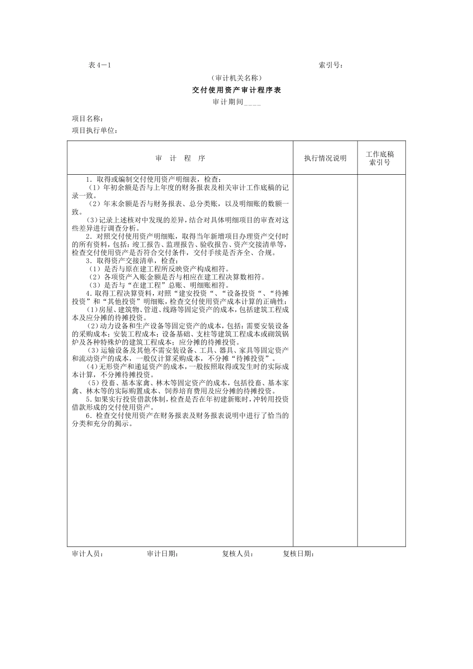 01项目支出-1交付使用资产审计程序表_第1页