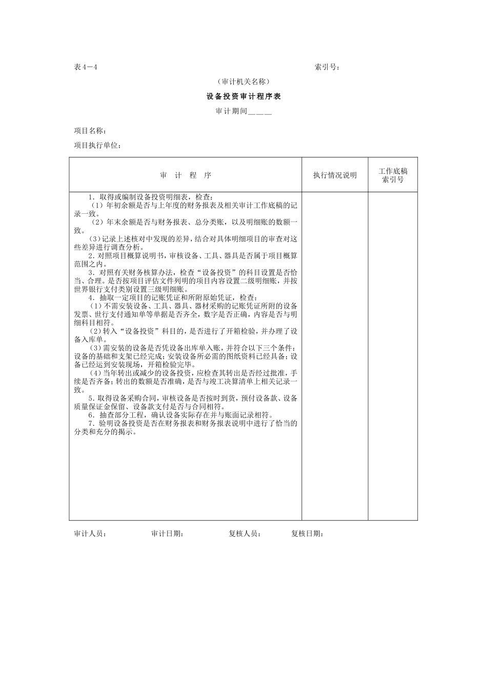 01项目支出-3设备投资审计程序表_第1页