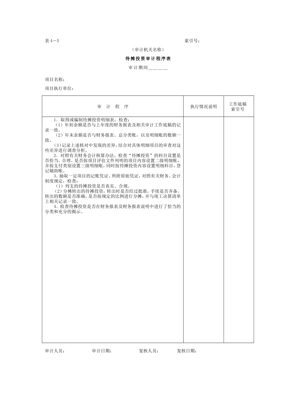 01项目支出-4待摊投资审计程序表_第1页