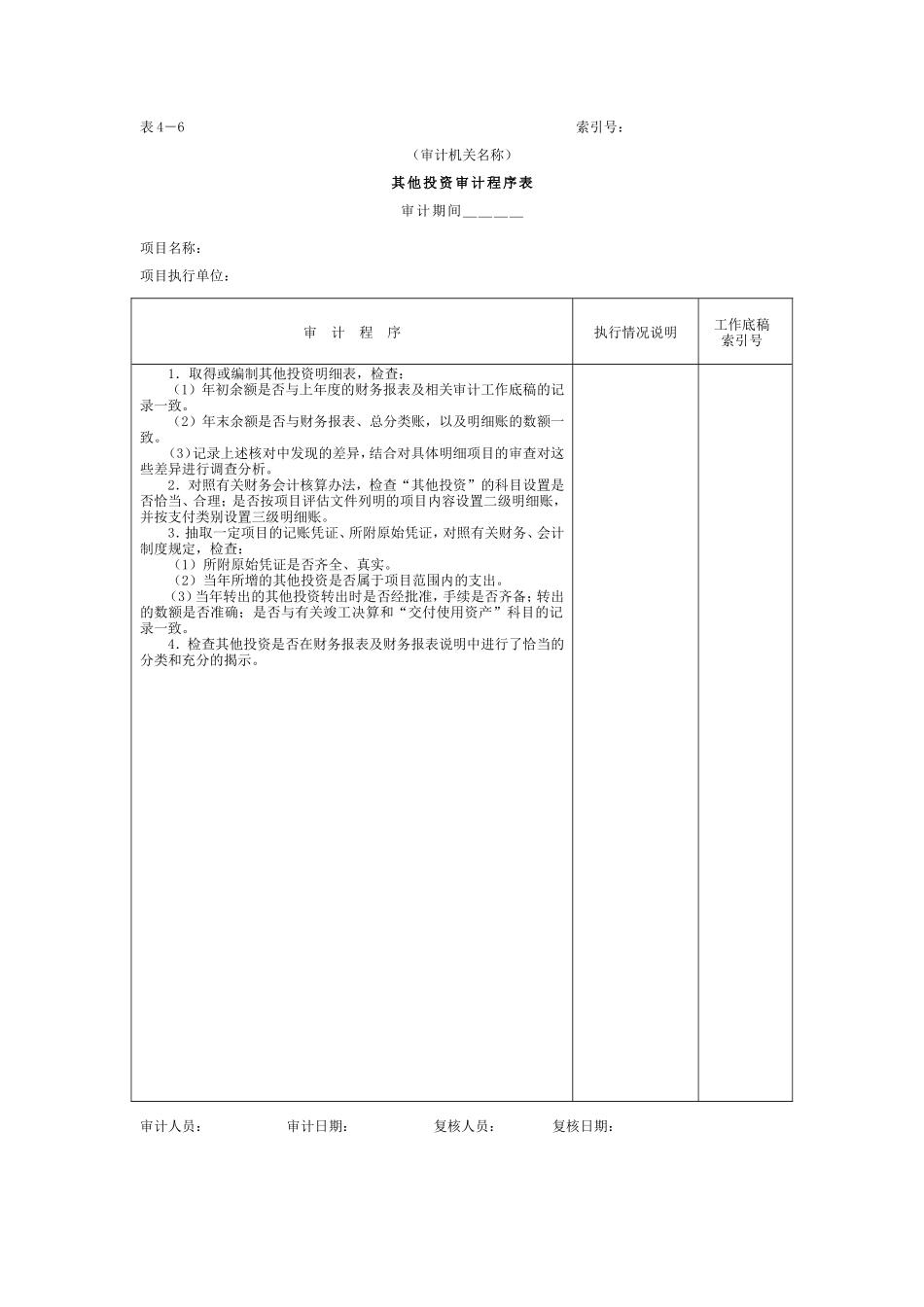 01项目支出-5其他投资审计程序表_第1页