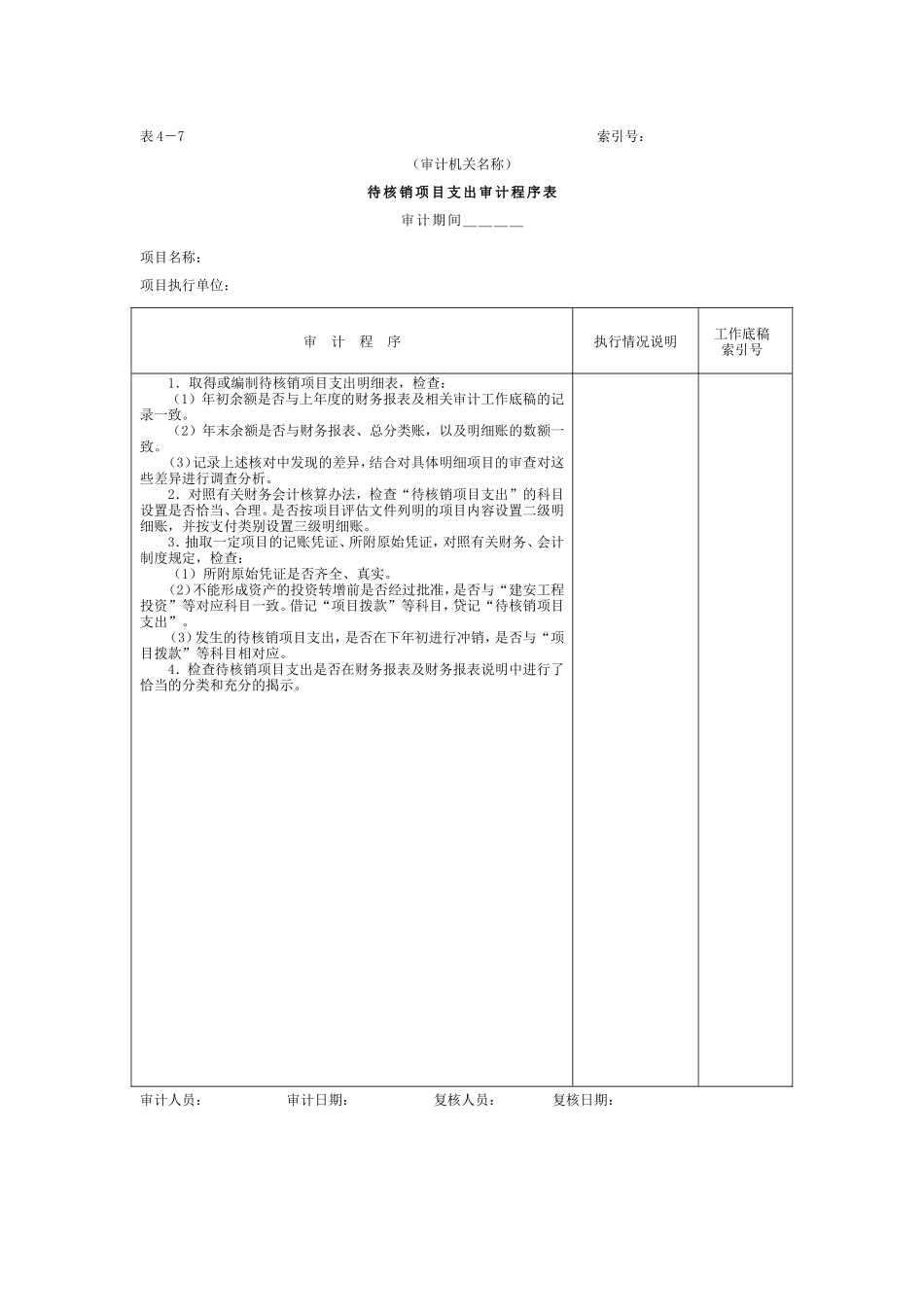 01项目支出-6待核销项目支出审计程序表_第1页