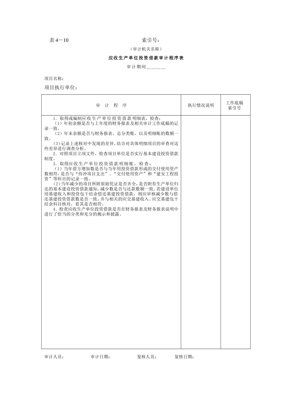 02应收生产单位投资借款-应收生产单位投资借款审计程序表_第1页