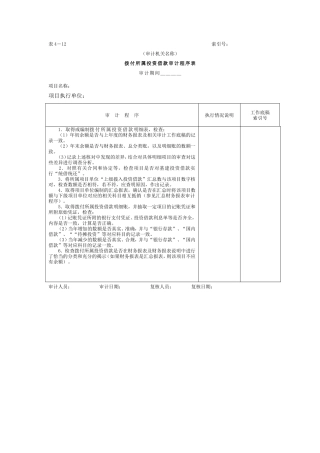 03拨付所属投资借款-拨付所属投资借款审计程序表
