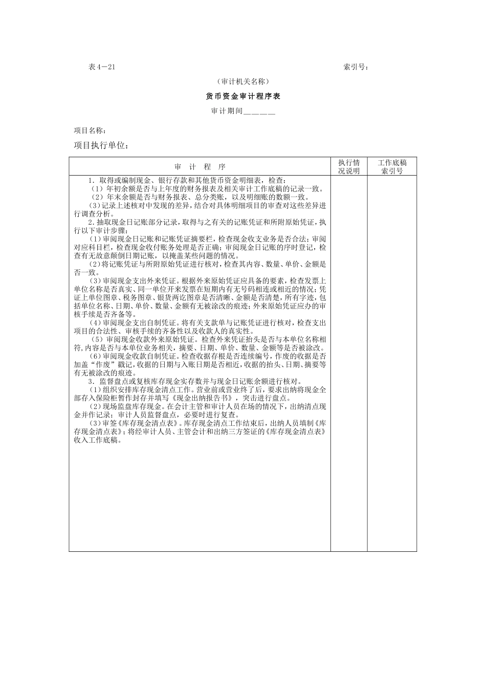 06货币资金-1货币资金审计程序表_第1页