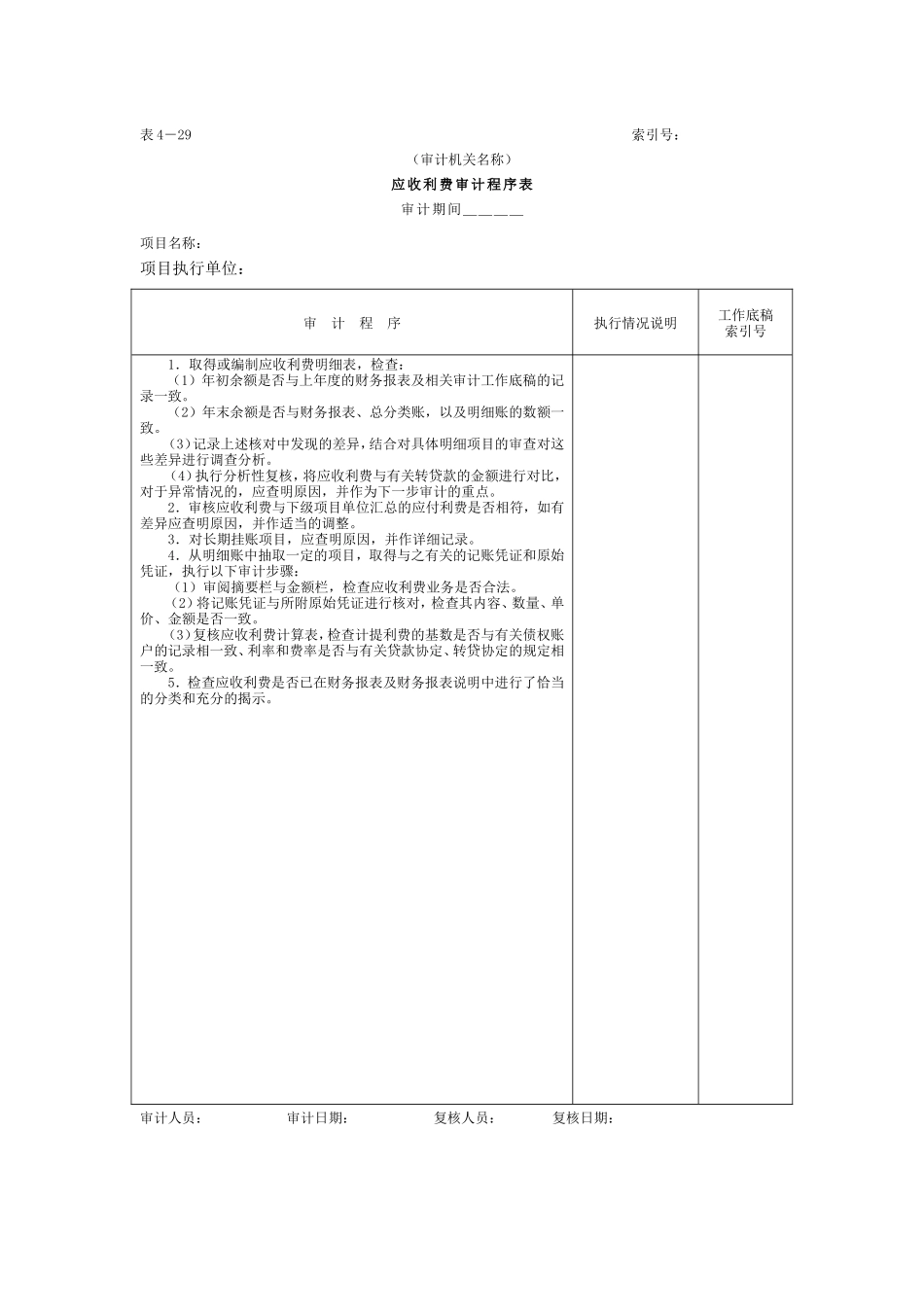 07预付及应收款-2应收利费审计程序表_第1页